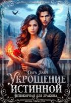 Книга Укрощение истинной. Непокорная для дракона (СИ)