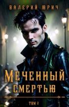 Книга Меченный смертью. Том 2 (СИ)