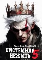 Книга Системная нежить 5 (СИ)