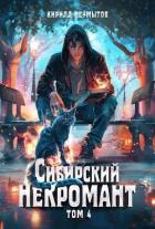 Книга Сибирский некромант 4 (СИ)