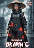 Книга Сказание об Оками 6 (СИ)