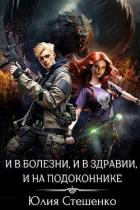 Книга И в болезни, и в здравии, и на подоконнике (СИ)