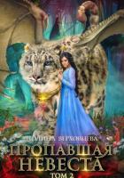 Книга Пропавшая невеста. Том 2