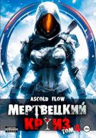 Книга Мертвецкий круиз 4: Бастион