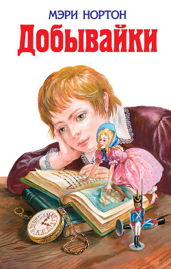 Книга Добывайки