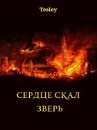 Книга Зверь (СИ)