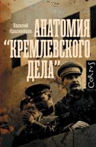 Книга Анатомия «кремлевского дела»