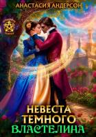 Книга Невеста темного властелина