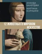 Книга 12 животных в мировом искусстве