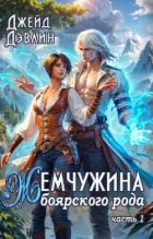 Книга Жемчужина боярского рода (СИ)