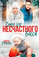 Книга Семья для несчастного босса