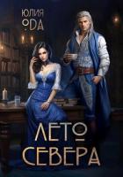 Книга Лето севера