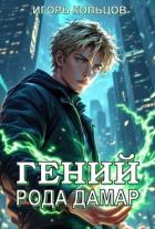 Книга Гений рода Дамар (СИ)