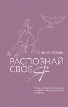 Книга Распознай свое Я. Поиск своего призвания и обретение внутренней свободы