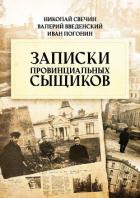 Книга Записки провинциальных сыщиков