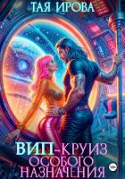Книга ВИП-круиз особого назначения