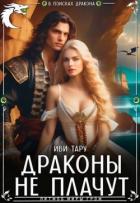 Книга Драконы не плачут (СИ)