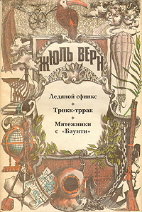 Книга Мятежники с «Баунти»
