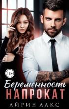 Книга Беременность напрокат (СИ)