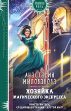 Книга Хозяйка магического экспресса