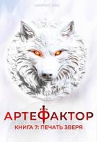 Книга Печать зверя (СИ)