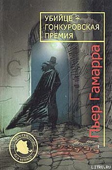 Книга Убийце — Гонкуровская премия