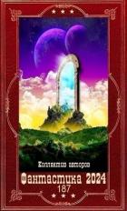 Книга "Фантастика 2024-187". Компиляция. Книги 1-21 (СИ)