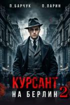 Книга Курсант. На Берлин 2 (СИ)