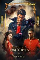 Книга Кодекс Охотника. Книга XXXII (СИ)
