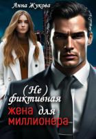 Книга ( Не )фиктивная жена для миллионера (СИ)
