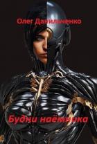 Книга Будни наемника (СИ)