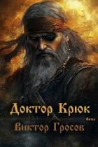 Книга Доктор Крюк (СИ)