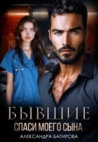 Книга Бывшие. Спаси моего сына (СИ)