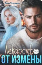 Книга Лекарство от измены (СИ)