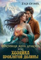Книга Фиктивная жена дракона, или Хозяйка проклятой долины (СИ)