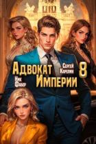 Книга Адвокат Империи 8 (СИ)