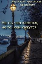 Книга Не то, чем кажется, не те, кем кажутся (СИ)