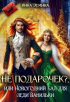 Книга Не подарочек? или Новогодний бал для леди Ванильки (СИ)