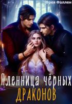Книга Пленница чёрных драконов (СИ)