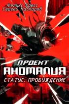 Книга Проект Аномалия. СТАТУС: Пробуждение (СИ)