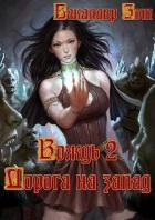 Книга Вождь II: Дорога на запад (СИ)