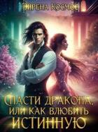 Книга Спасти дракона, или как влюбить истинную (СИ)