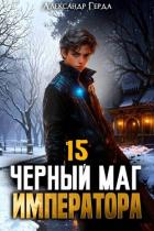 Книга Черный Маг Императора 15 (СИ)
