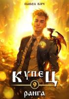 Книга Купец IX ранга (СИ)