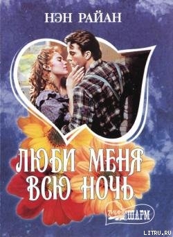 Книга Люби меня всю ночь
