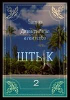 Книга Детективное агентство "Штык" 2 (СИ)