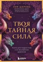 Книга Твоя тайная сила. Книга для подростков и их внутренних драконов