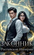 Книга Законник Российской Империи. Том 3 (СИ)