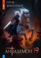 Книга Антидемон. Книга 19 (СИ)