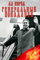 Книга Генеральный попаданец 2 (СИ)